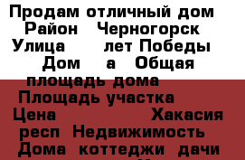 Продам отличный дом › Район ­ Черногорск › Улица ­ 40 лет Победы › Дом ­ 7а › Общая площадь дома ­ 211 › Площадь участка ­ 16 › Цена ­ 4 500 000 - Хакасия респ. Недвижимость » Дома, коттеджи, дачи продажа   . Хакасия респ.